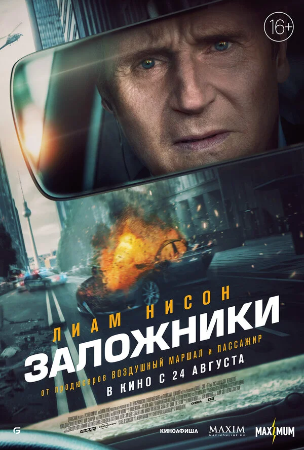 Заложники 2023 постер